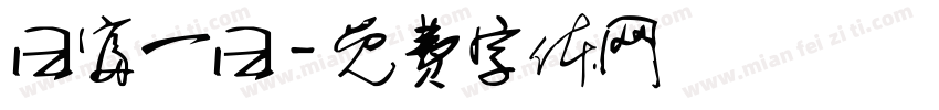 曰富一曰字体转换