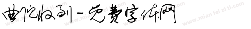 曲倪收到字体转换