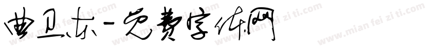 曲卫东字体转换