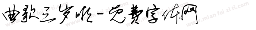 曲歌三岁啦字体转换