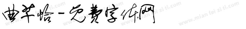 曲芊怡字体转换