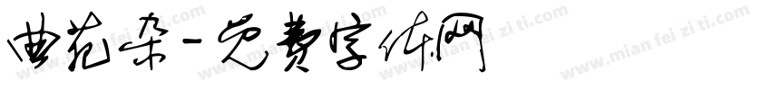 曲苑杂字体转换