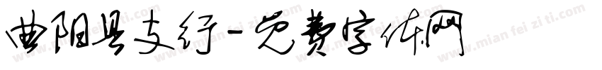 曲阳县支行字体转换