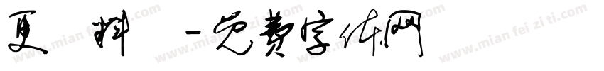 更換料號字体转换