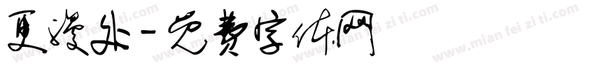 更漫处字体转换