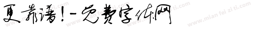 更靠谱！字体转换