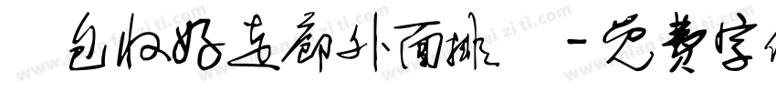 書包收好走廊外面排隊字体转换