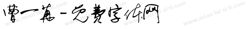 曹一苒字体转换