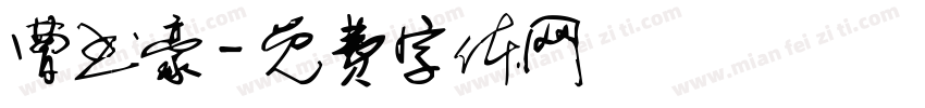 曹书豪字体转换