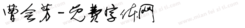 曹会芳字体转换