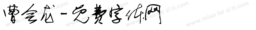 曹会龙字体转换