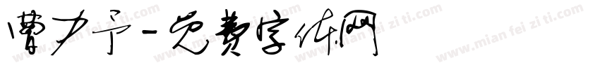 曹力予字体转换