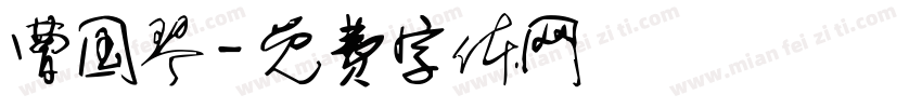 曹国琴字体转换