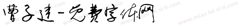 曹子建字体转换