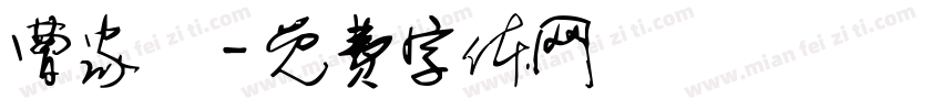 曹家沺字体转换