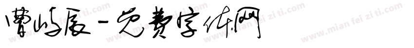 曹屿辰字体转换