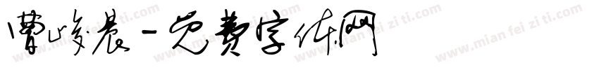 曹峻晨字体转换