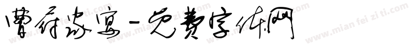 曹府家宴字体转换