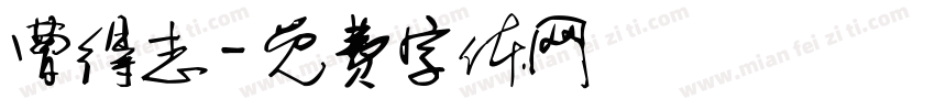 曹得志字体转换