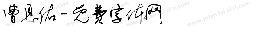 曹恩佑字体转换