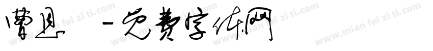曹恩愷字体转换