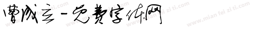 曹成立字体转换