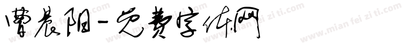 曹晨阳字体转换