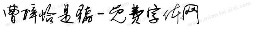 曹梓怡是猪字体转换