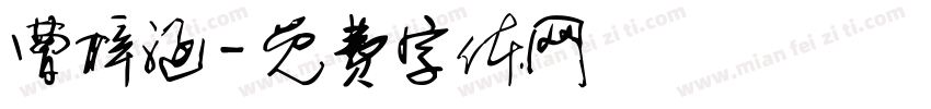 曹梓涵字体转换
