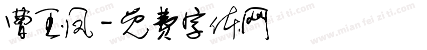 曹玉凤字体转换