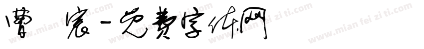 曹珮宸字体转换