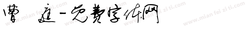 曹畇庭字体转换