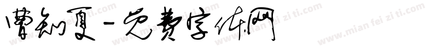 曹知夏字体转换