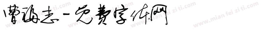 曹福志字体转换