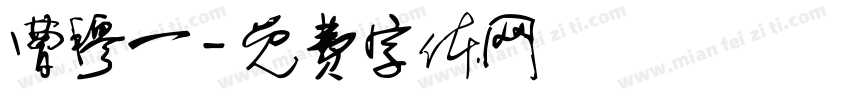 曹穆一字体转换