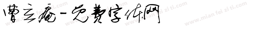 曹立庵字体转换