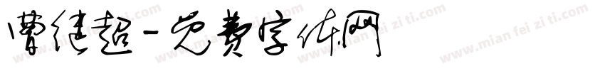 曹继超字体转换