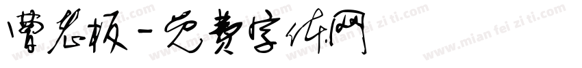 曹老板字体转换