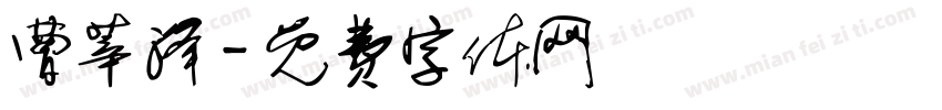 曹莘泽字体转换