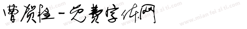 曹贺程字体转换