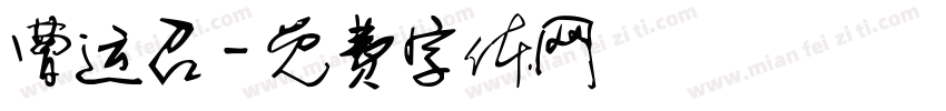 曹运召字体转换