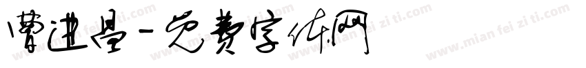 曹进昌字体转换