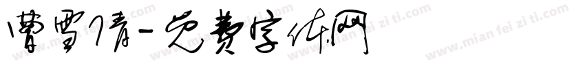 曹雪倩字体转换