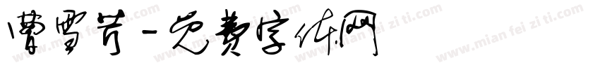 曹雪芹字体转换