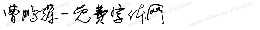 曹鹏辉字体转换