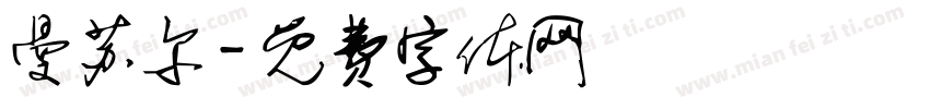 曼苏尔字体转换