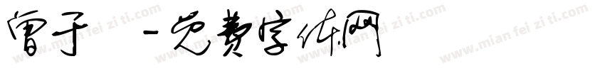 曾于倢字体转换
