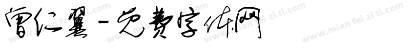 曾仁翼字体转换