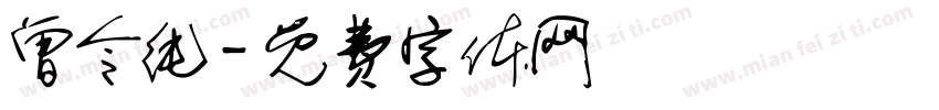 曾令纯字体转换