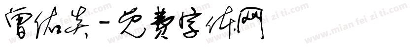 曾佑炎字体转换